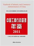 中国工商行政管理年鉴2011