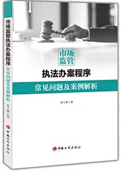 市场监管执法办案程序常见问题及案例分析