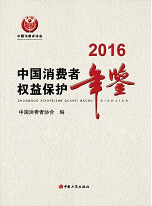 中国消费者权益保护年鉴(2016)