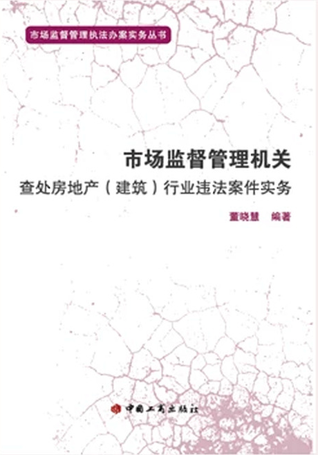 市场监督管理机关查处房地产(建筑)违法案件实务