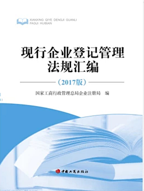 现行企业登记管理法规汇编(2017 版)(上、下册)