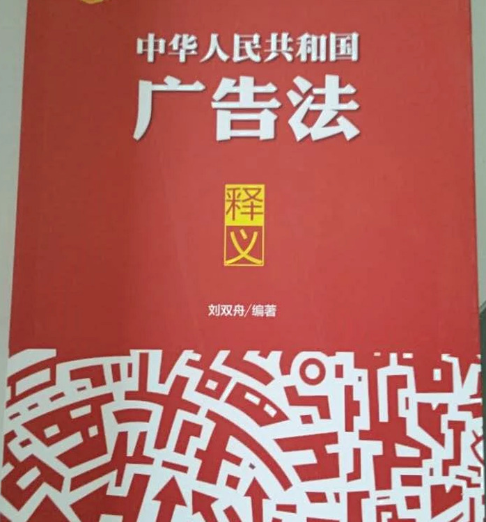 中华人民共和国广告法释义