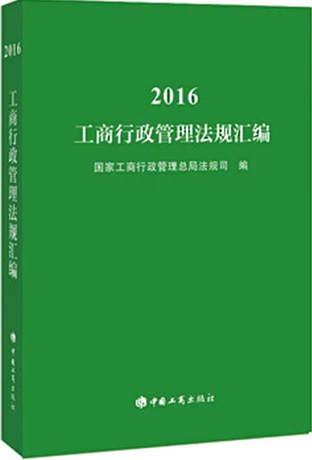 2016工商行政管理法规汇编
