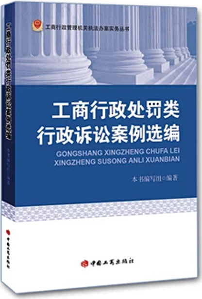 工商行政处罚类行政诉讼案例选编