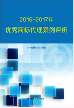 2016—2017年优秀商标代理案例评析