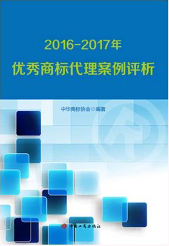 2016—2017年优秀商标代理案例评析