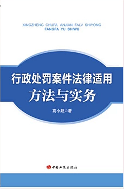 行政处罚案件法律适用方法与实务