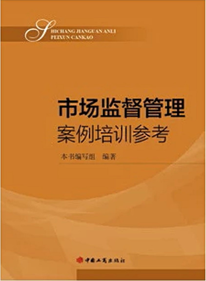 市场监督管理案例培训参考