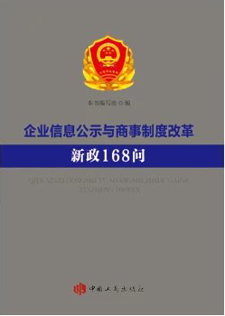 企业信息公示与商事制度改革新政168问