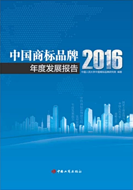 中国商标品牌年度发展报告(2016)
