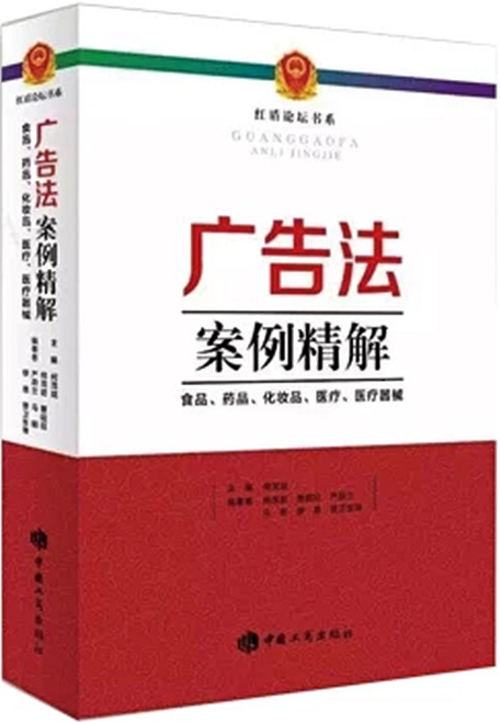 广告法案例精解——食品、药品、化妆品、医疗、医疗器械