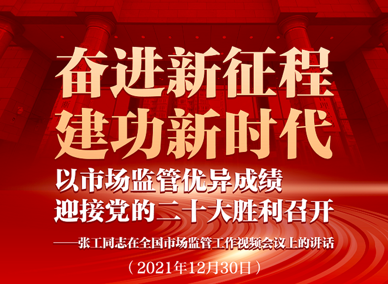 走进市场监管“全国会”