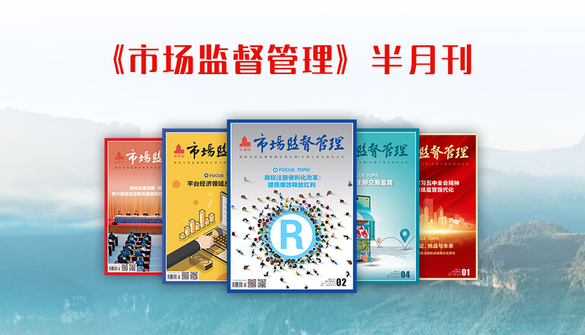 2023年《市场监督管理》半月刊征订火热进行中！