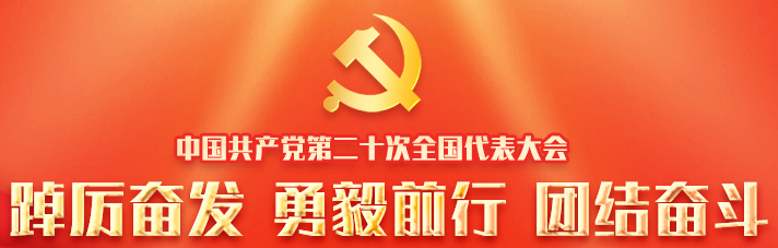 向着第二个百年奋斗目标，前进！——党的二十大开幕侧记