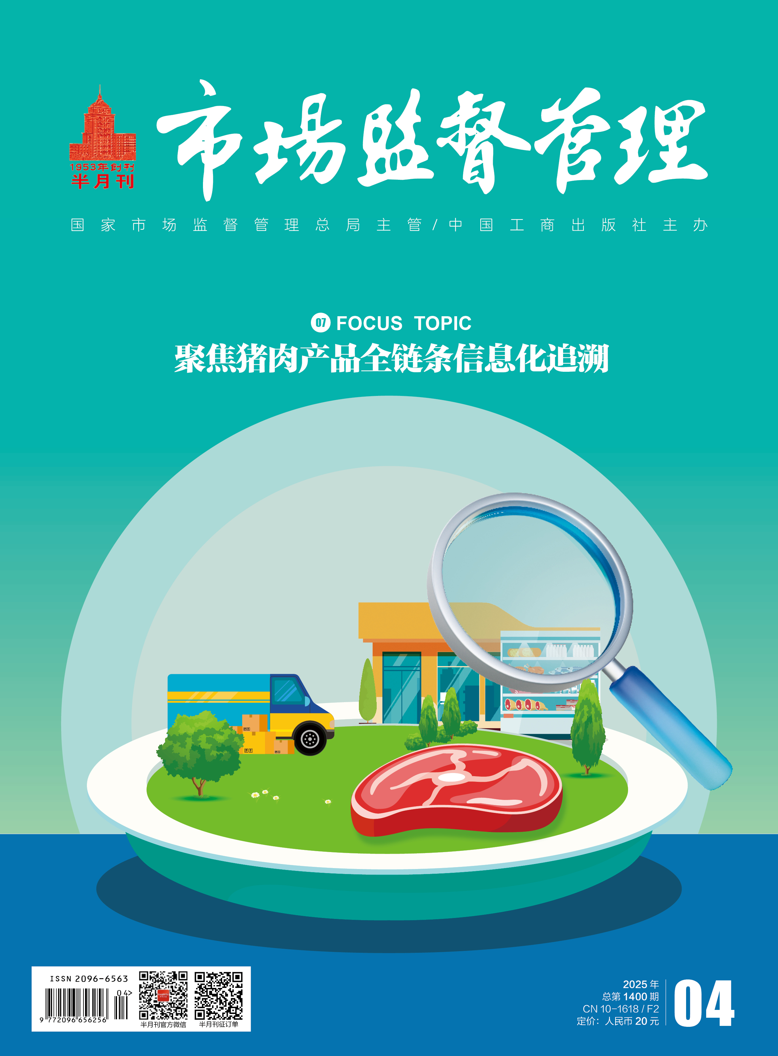 《市场监督管理》2025年第4期