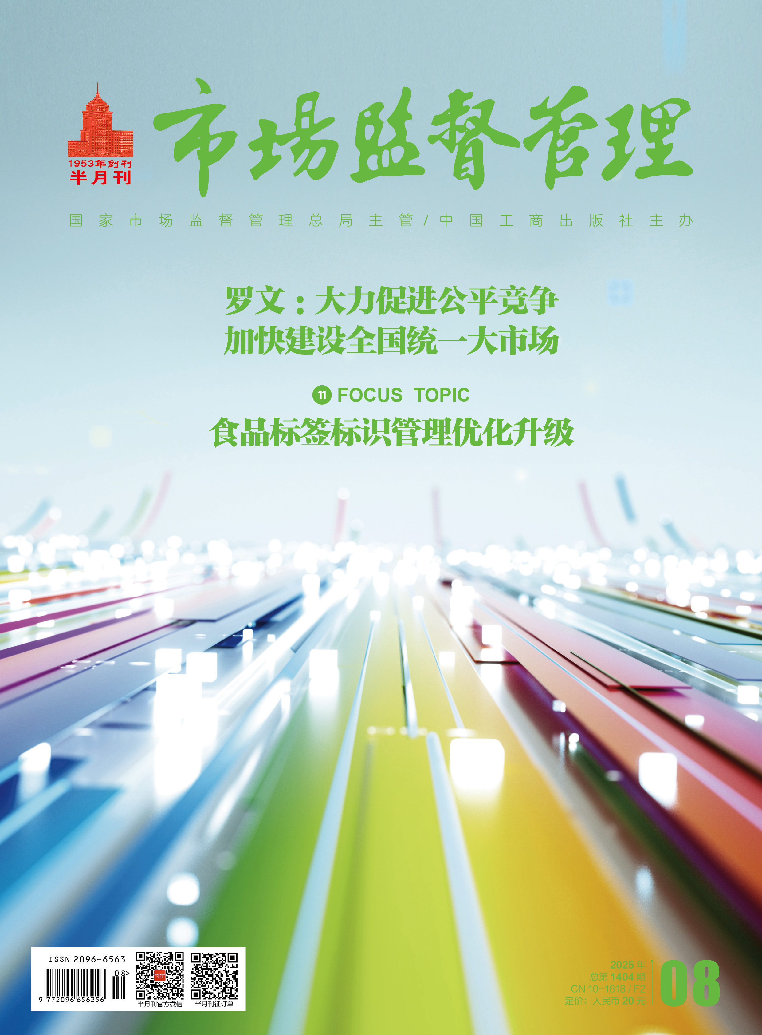 《市场监督管理》2025年第8期