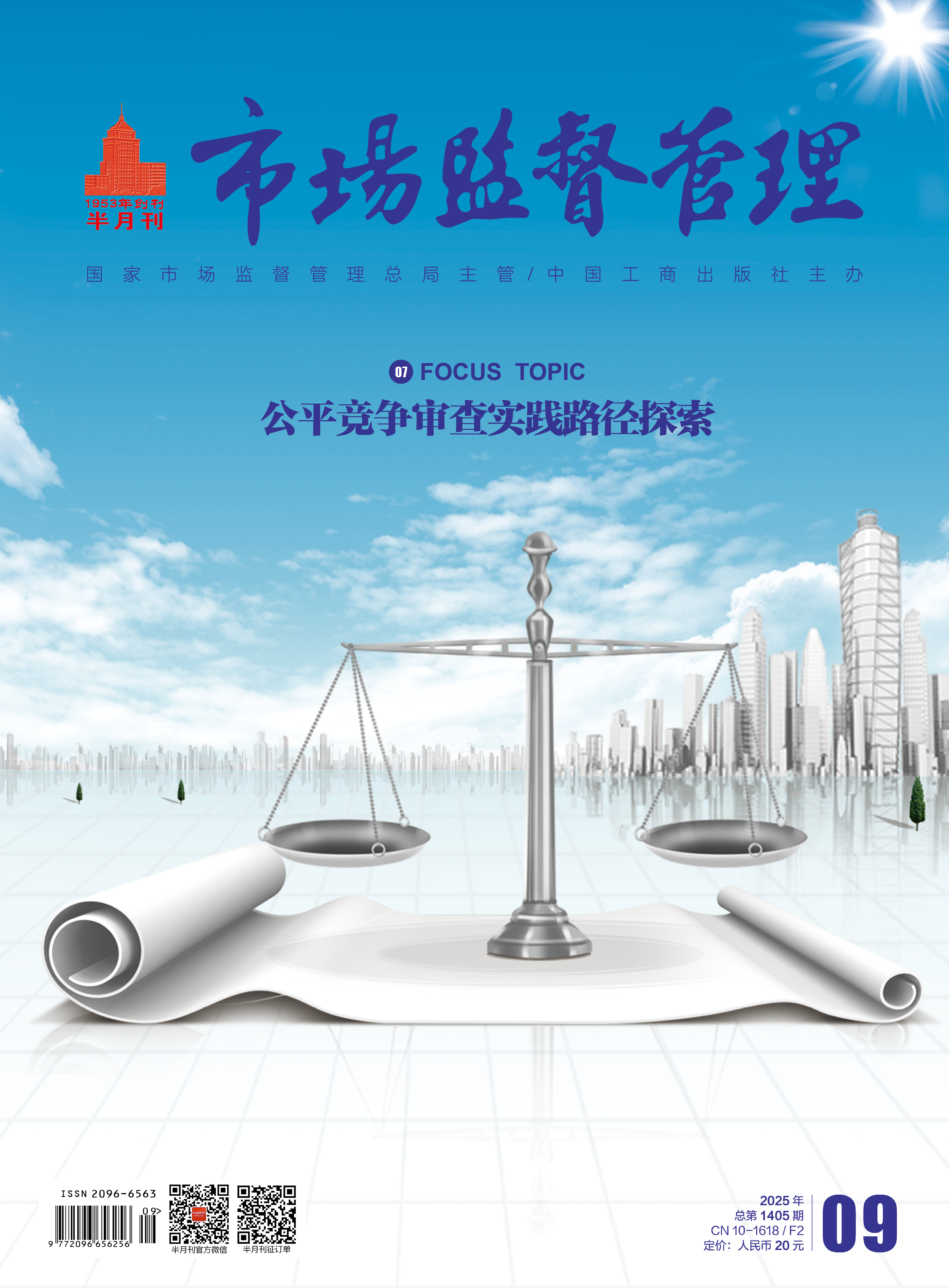 《市场监督管理》2025年第9期