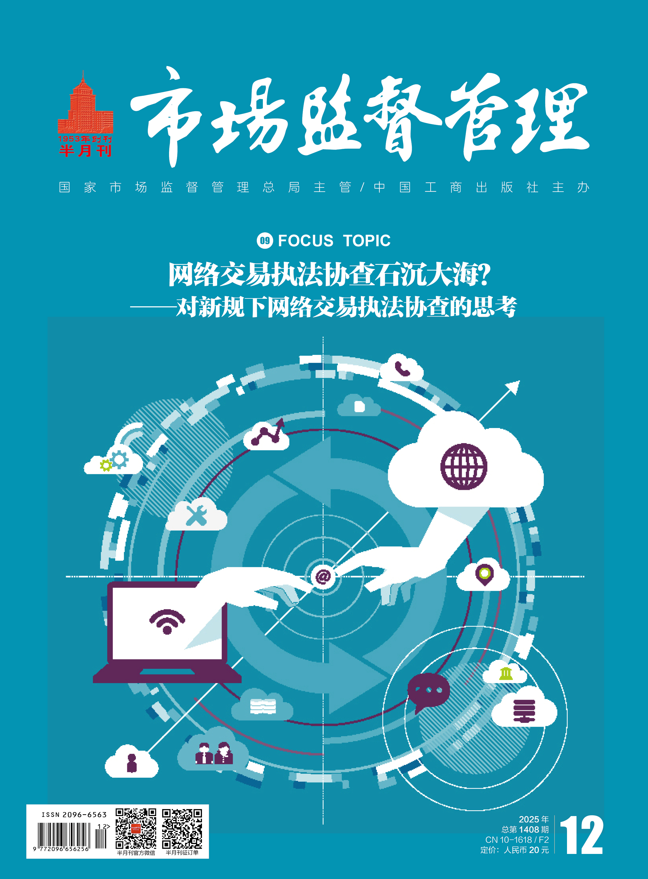 《市场监督管理》2025年第12期
