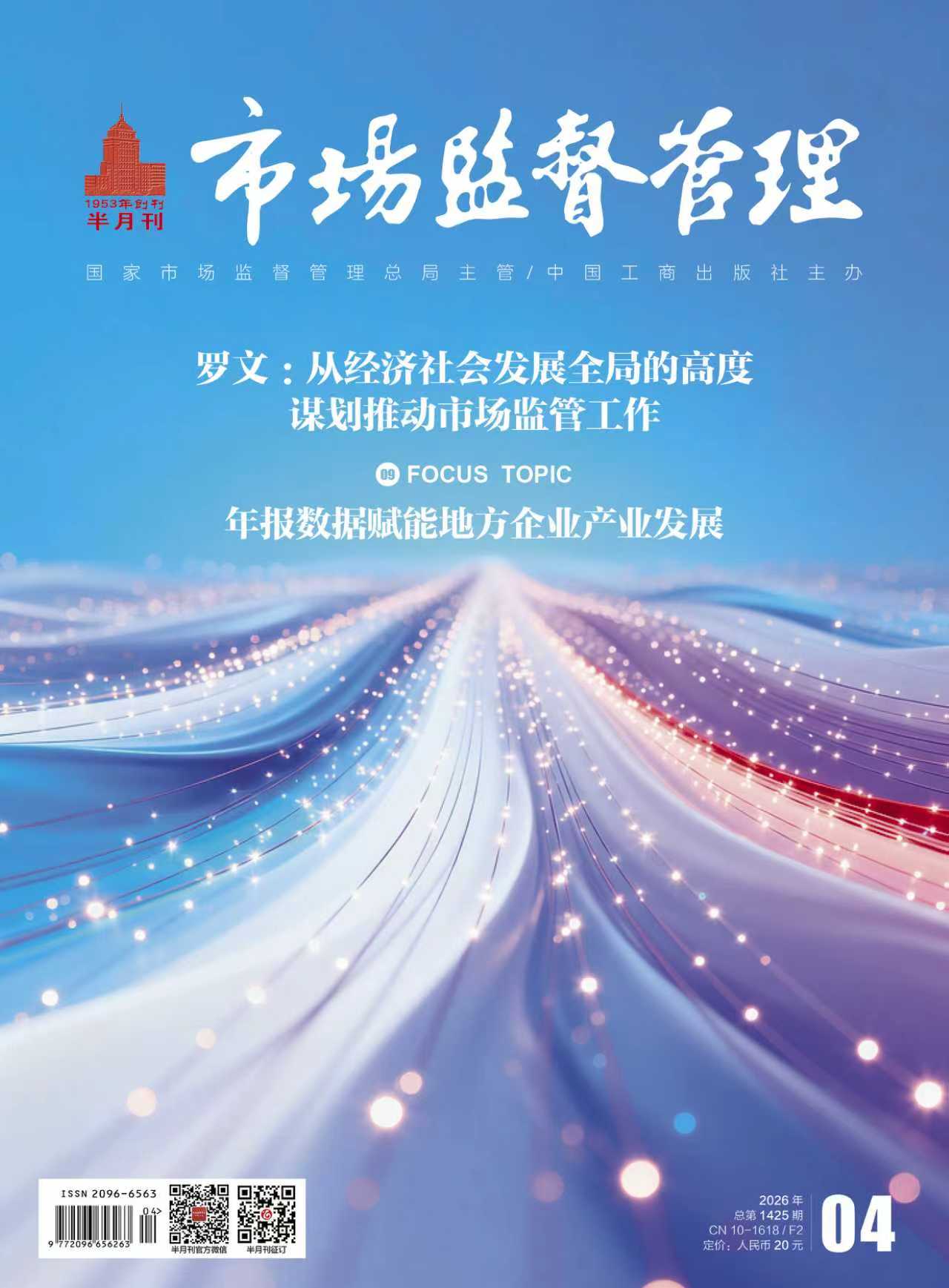 《市场监督管理》2026年第4期