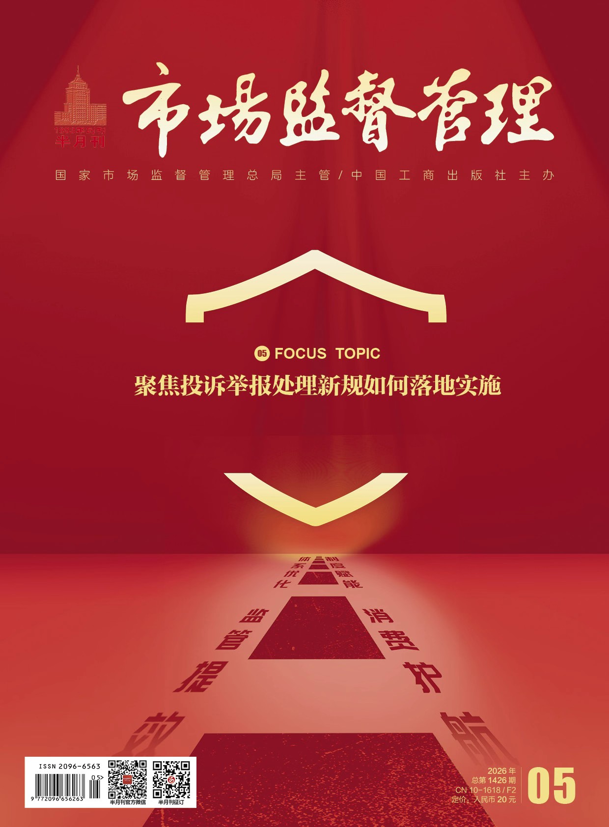 《市场监督管理》2026年第5期