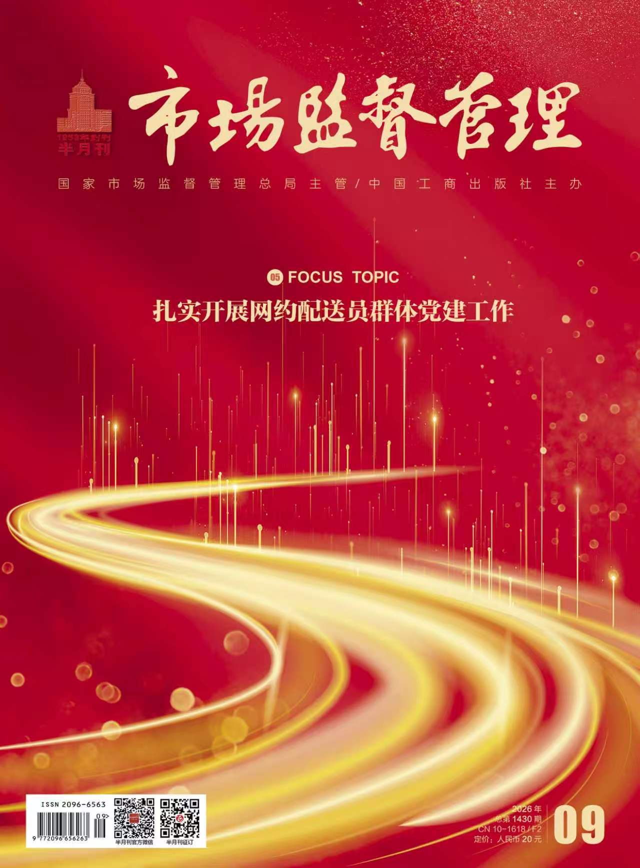 《市场监督管理》2026年第9期