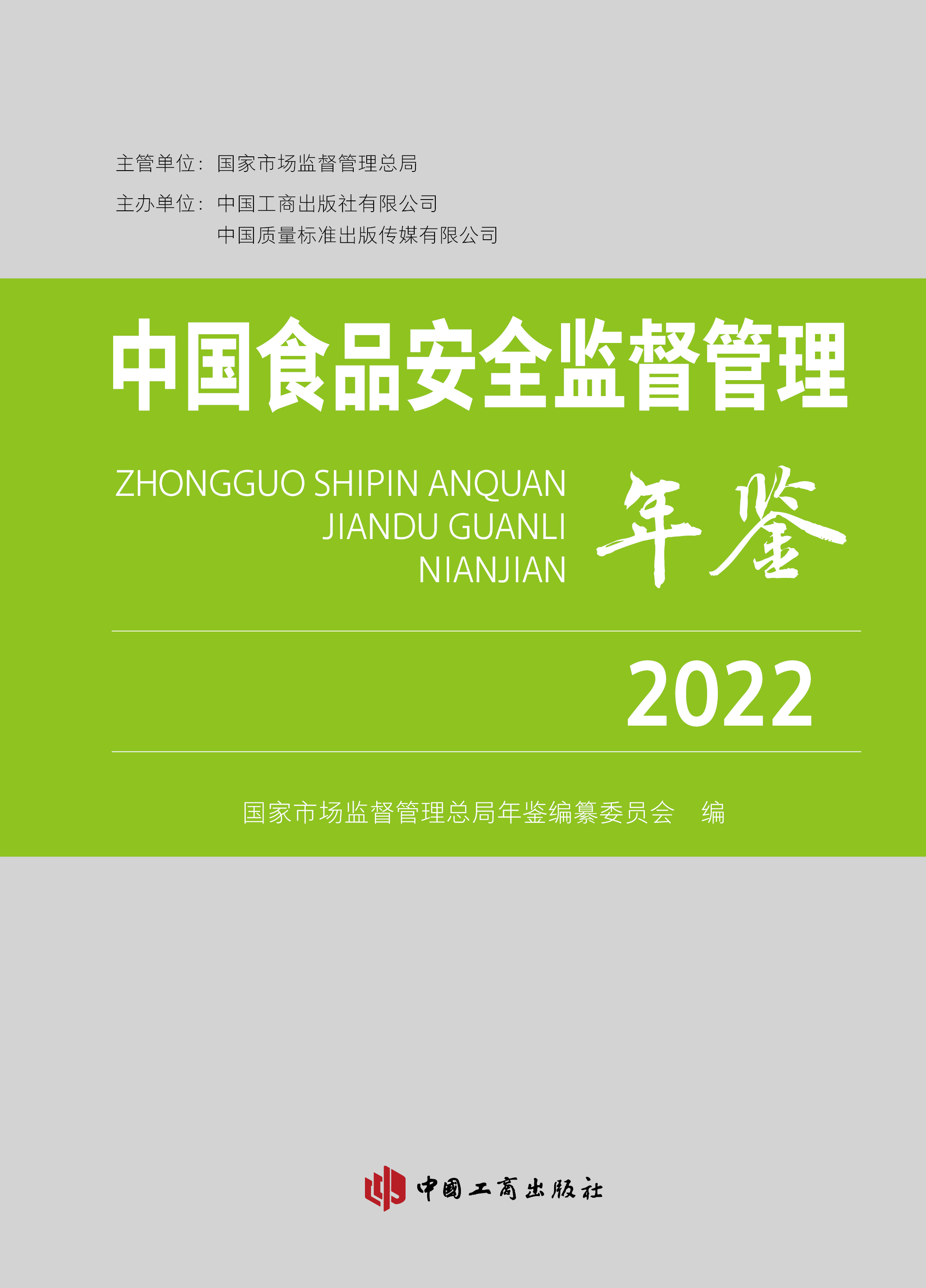 中国食品安全监督管理年鉴(2022)