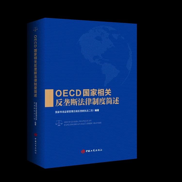 OECD 国家相关反垄断法律制度简述