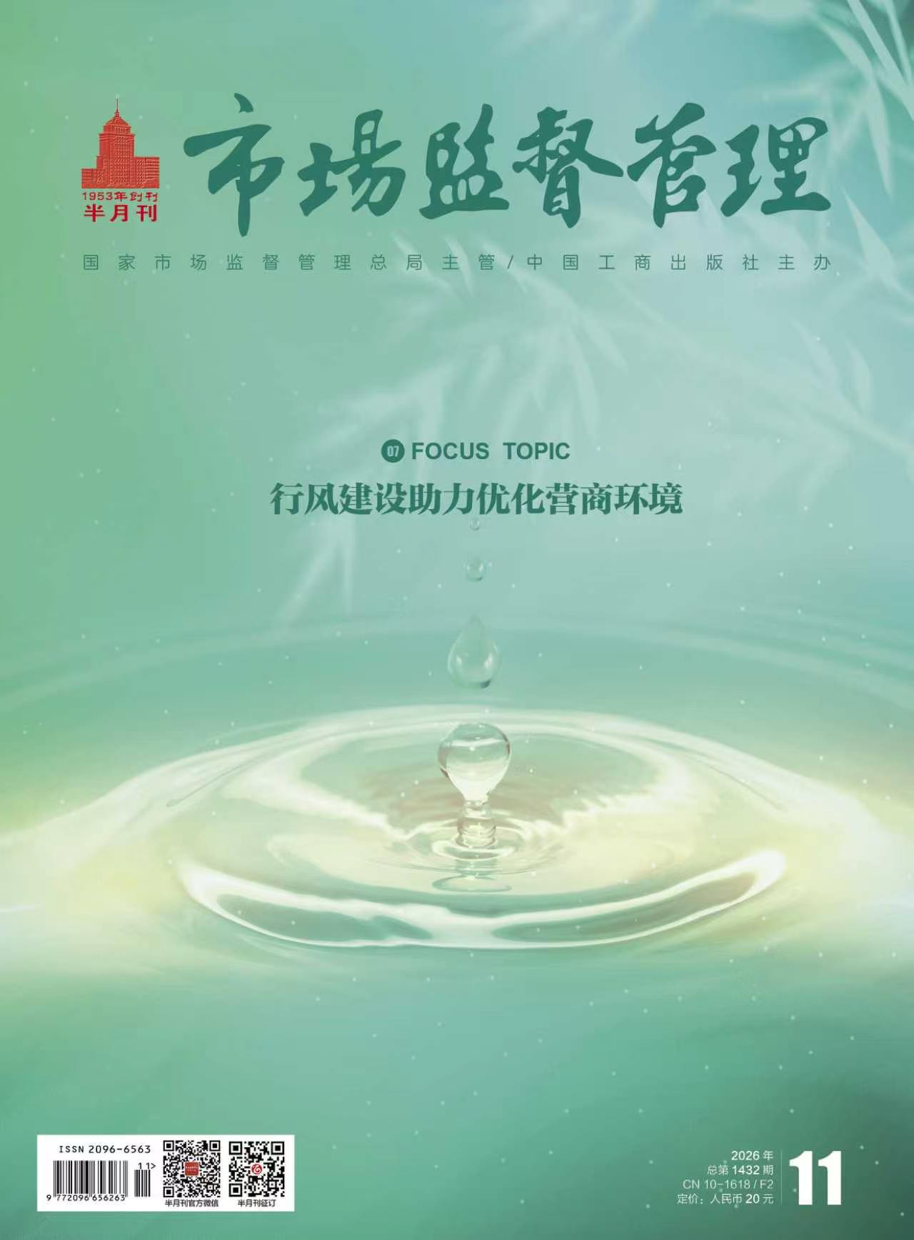 《市场监督管理》2026年第11期