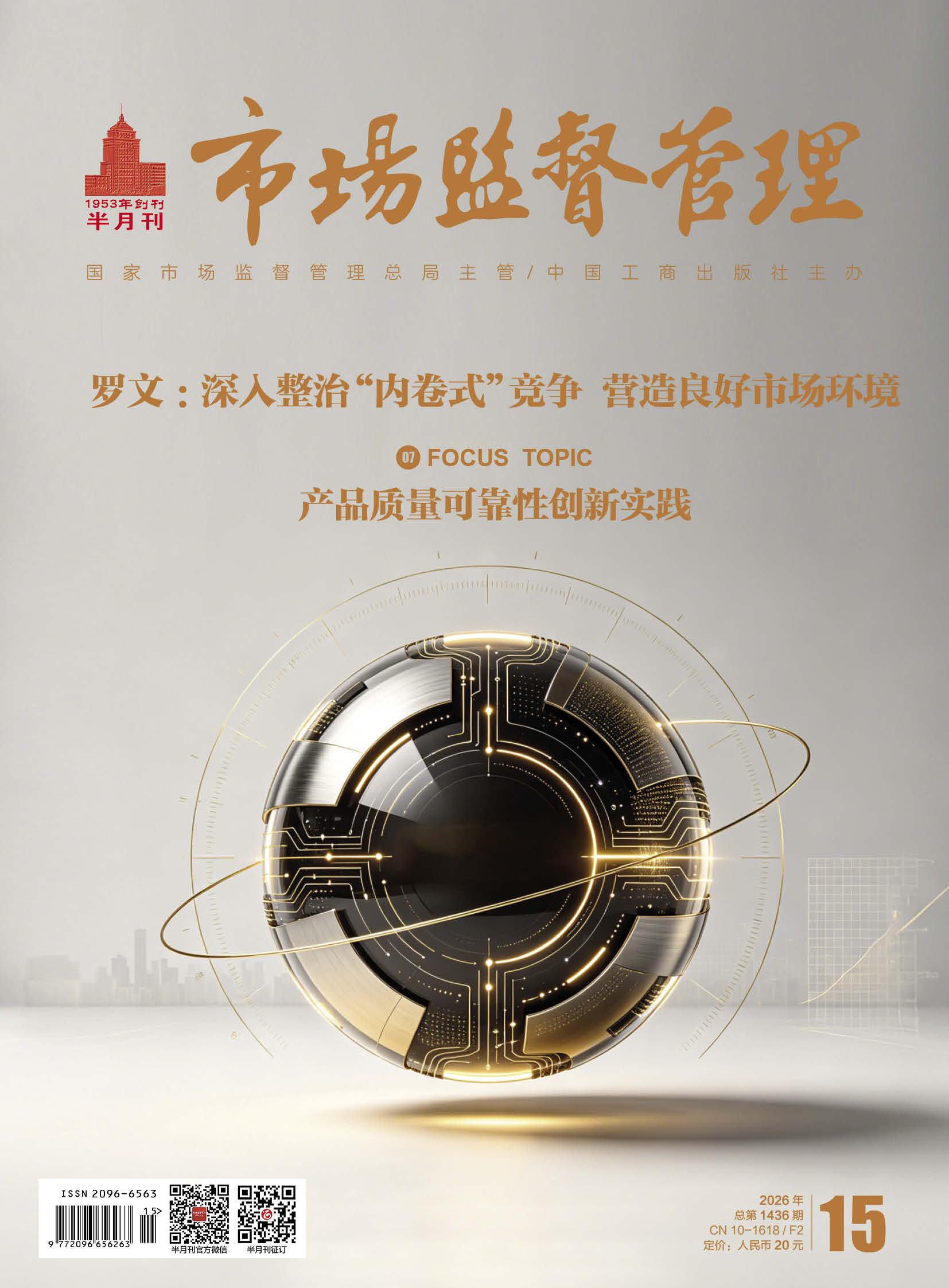 《市场监督管理》2026年第15期